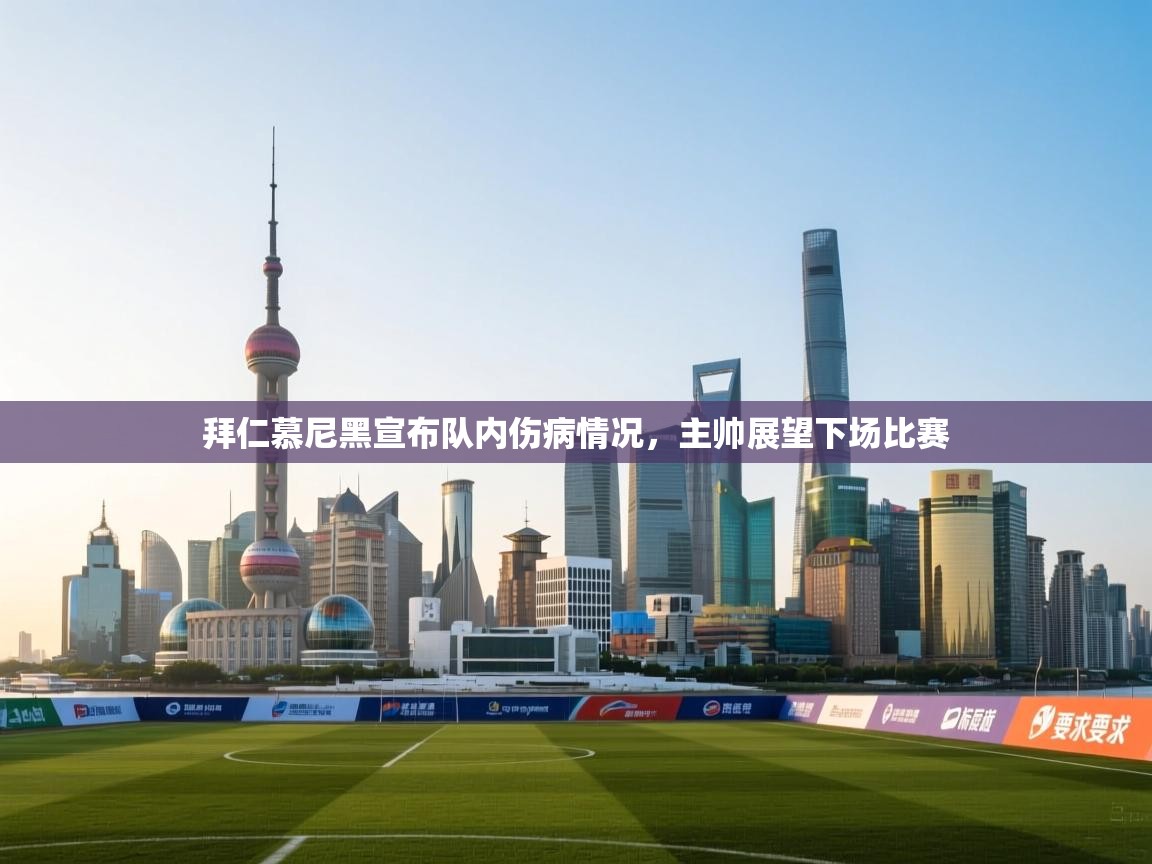 拜仁慕尼黑宣布队内伤病情况，主帅展望下场比赛  第1张