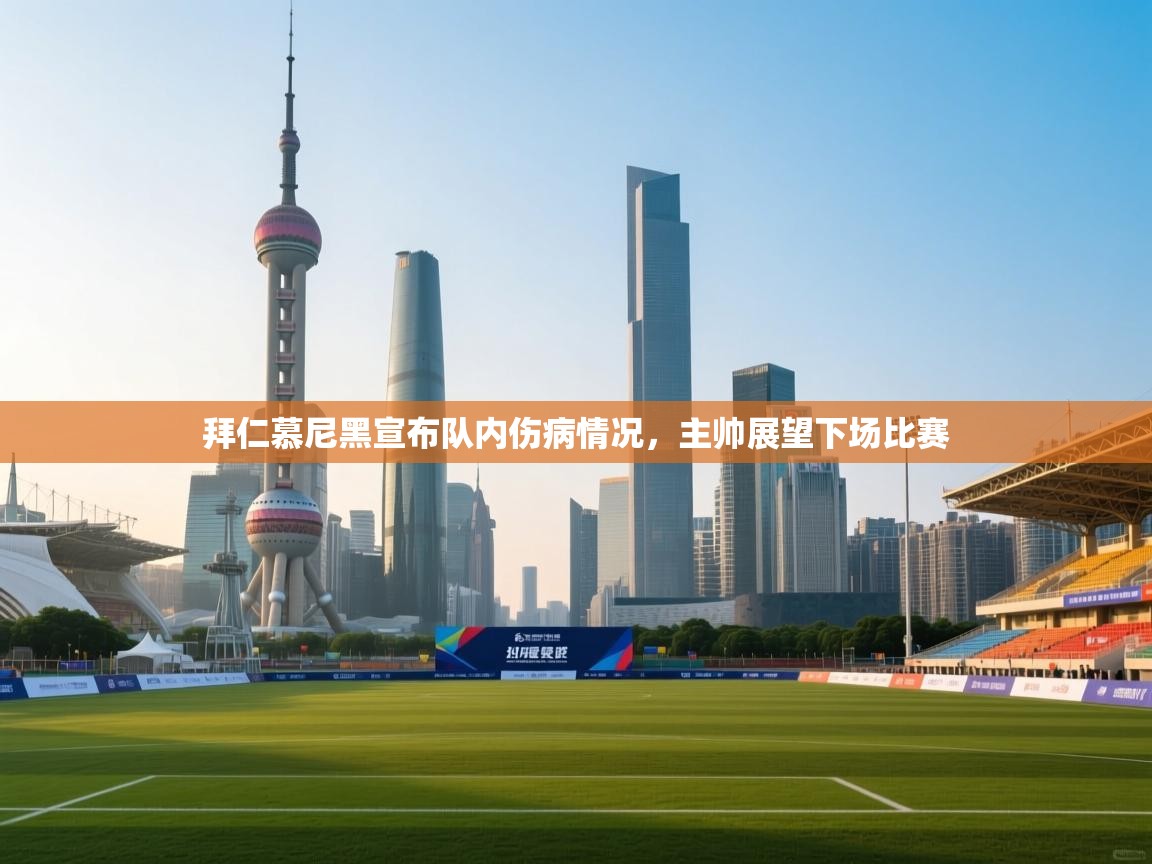 拜仁慕尼黑宣布队内伤病情况，主帅展望下场比赛  第2张