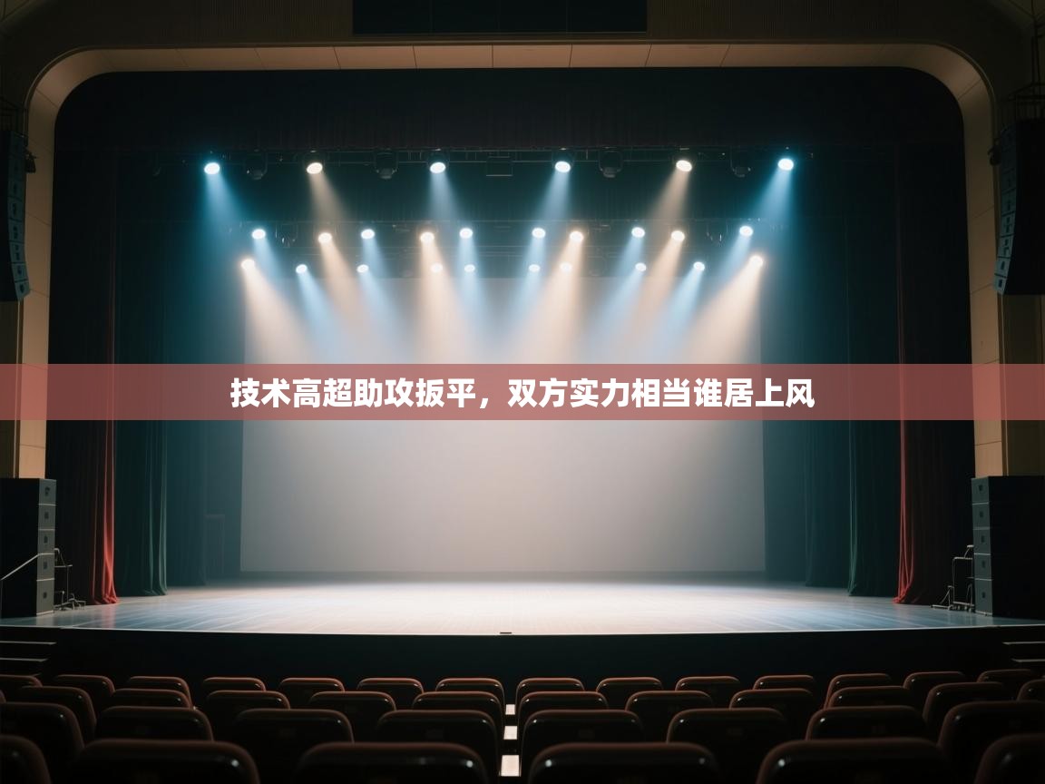 技术高超助攻扳平,双方实力相当谁居上风 第1张