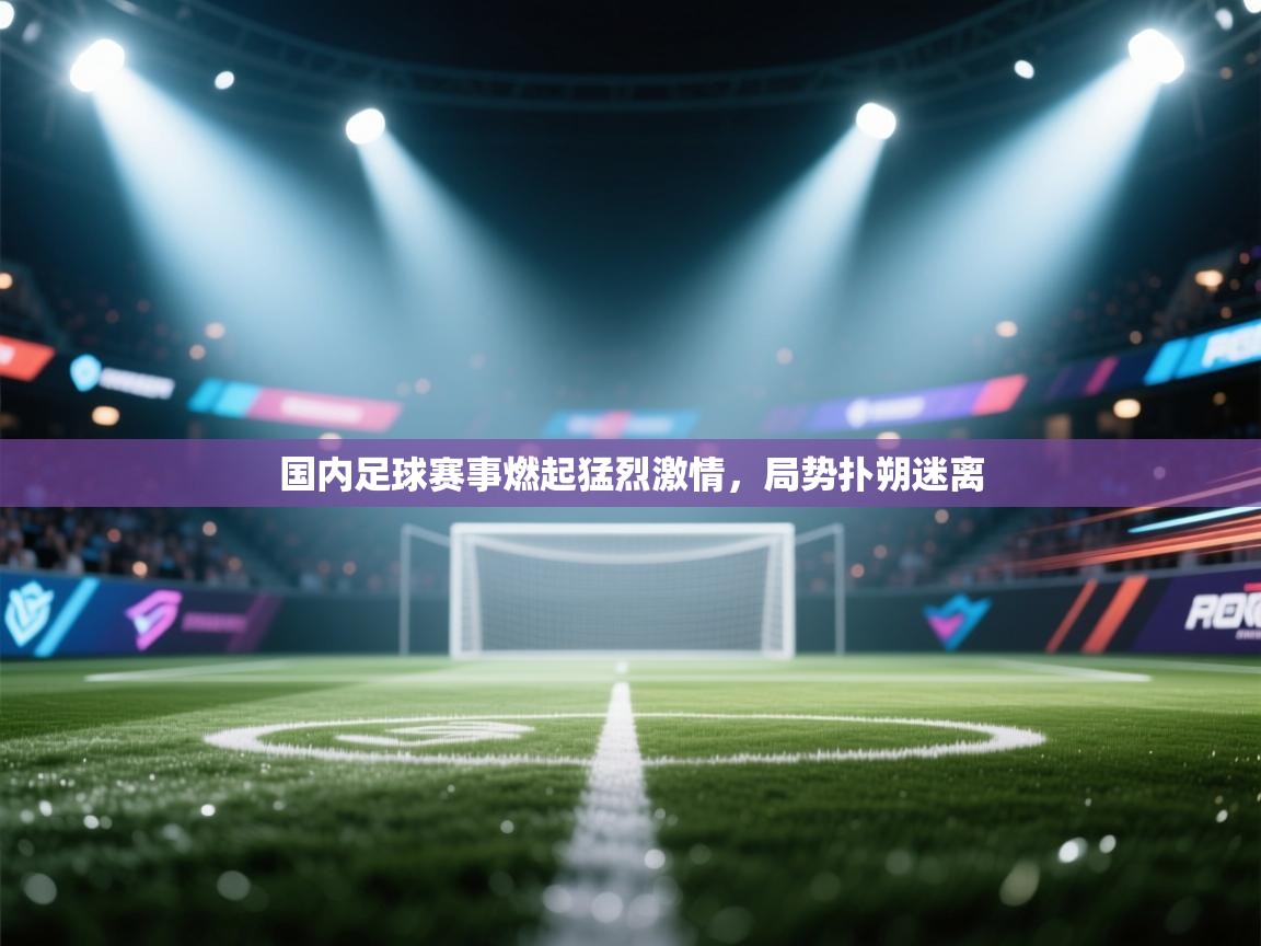 国内足球赛事燃起猛烈激情，局势扑朔迷离  第2张