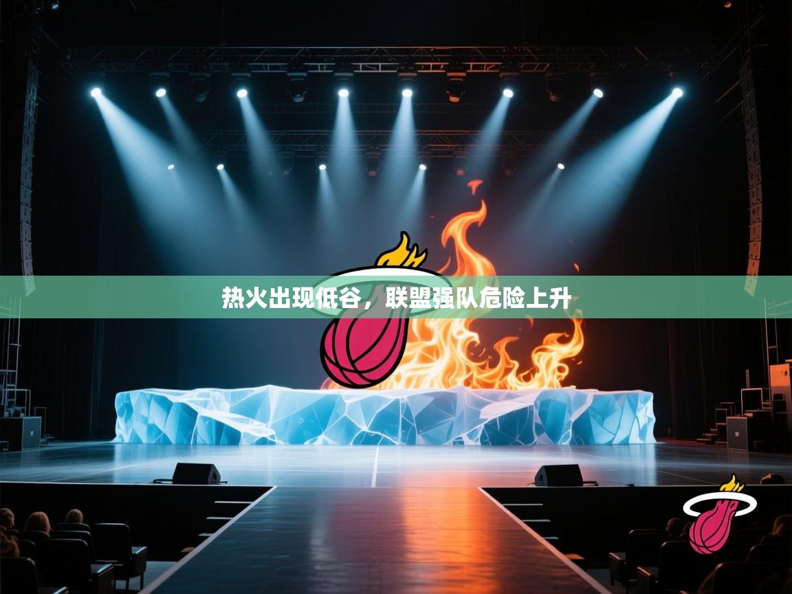 热火出现低谷,联盟强队危险上升 第1张