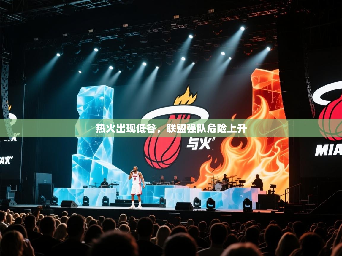 热火出现低谷,联盟强队危险上升 第2张