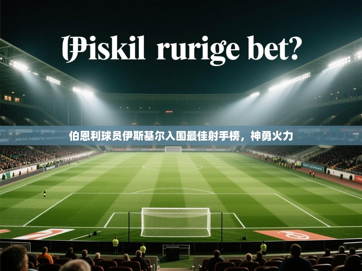 伯恩利球员伊斯基尔入围最佳射手榜,神勇火力 第1张