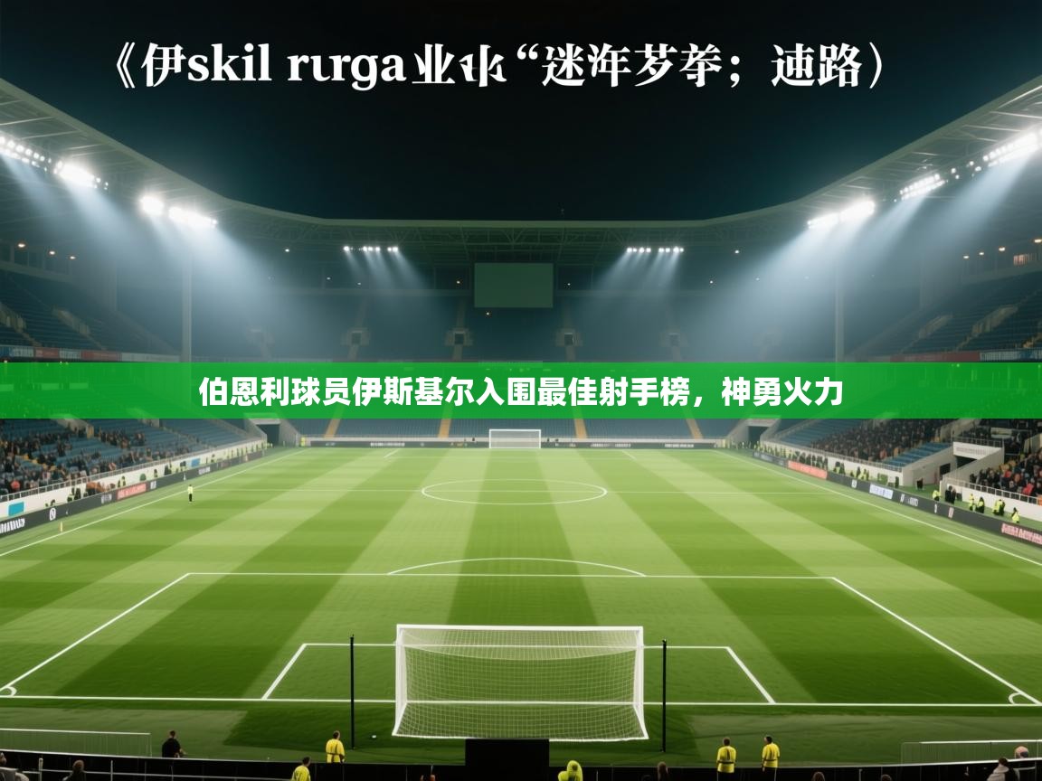 伯恩利球员伊斯基尔入围最佳射手榜,神勇火力 第2张