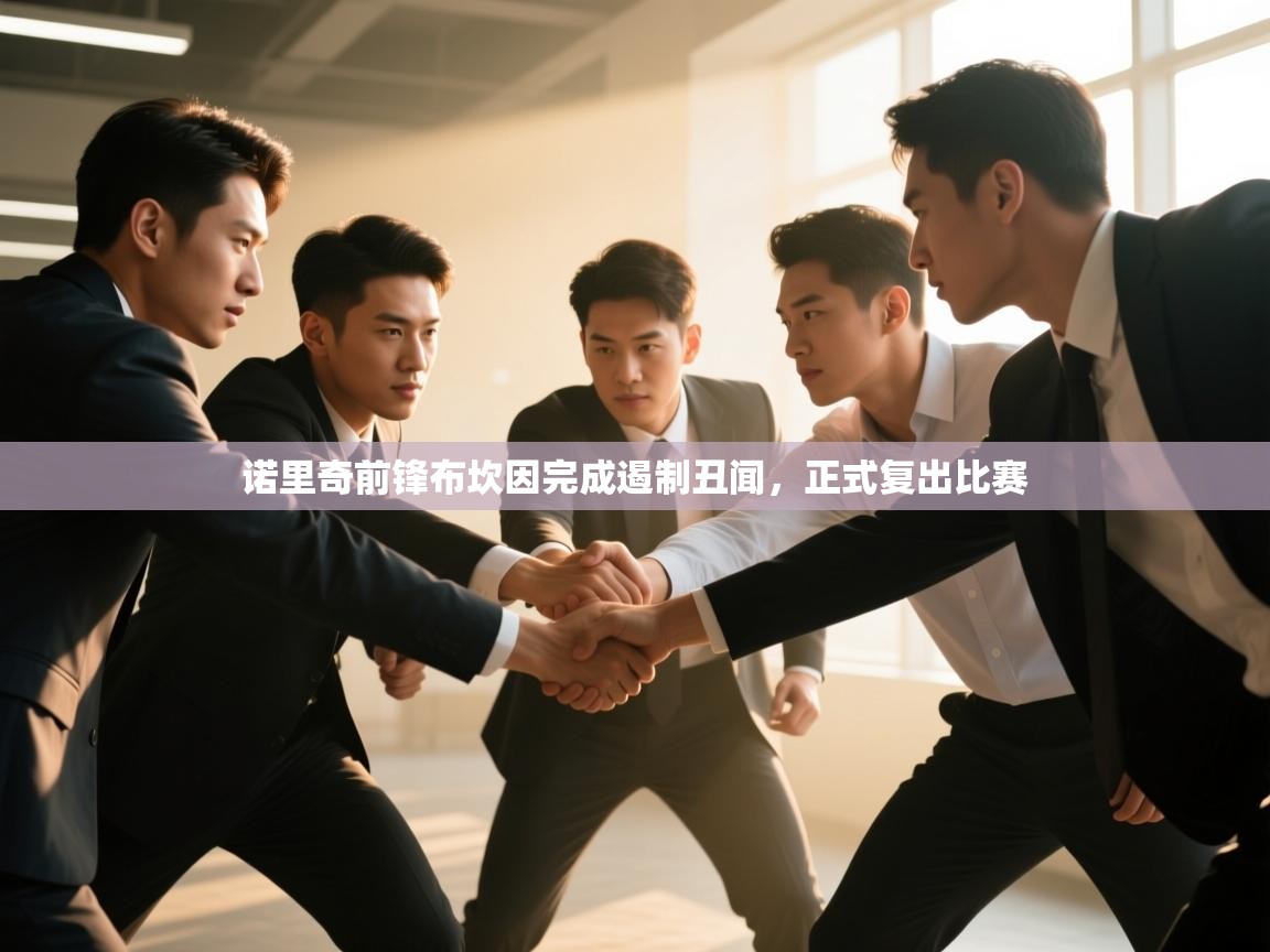 诺里奇前锋布坎因完成遏制丑闻,正式复出比赛 第1张