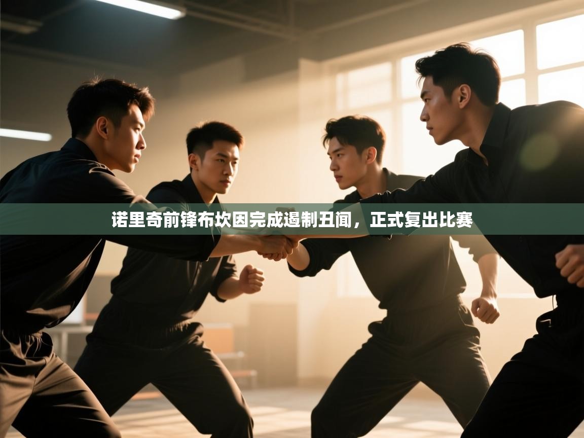 诺里奇前锋布坎因完成遏制丑闻,正式复出比赛 第2张