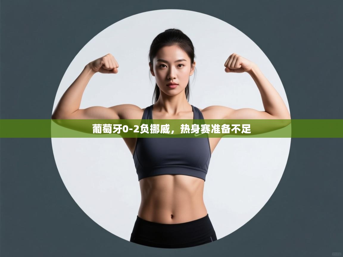 葡萄牙0-2负挪威，热身赛准备不足  第1张