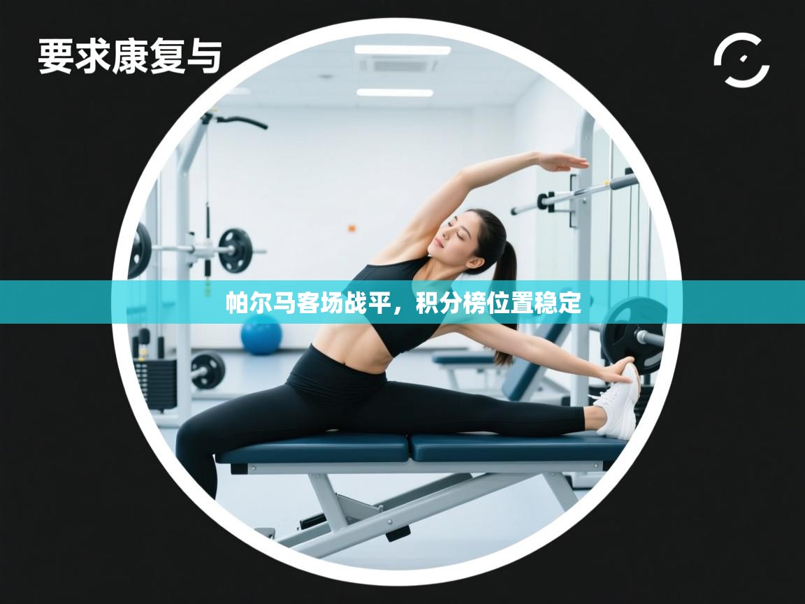 帕尔马客场战平，积分榜位置稳定  第2张