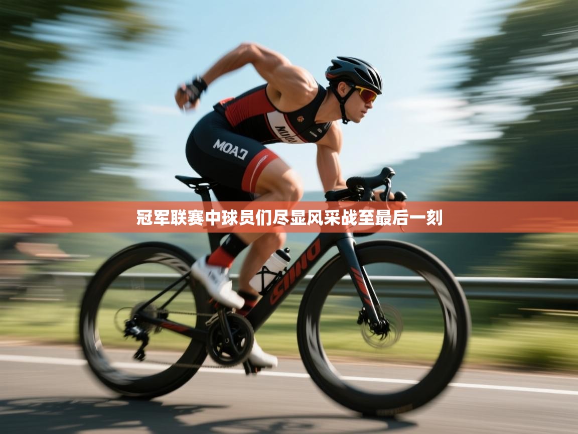 冠军联赛中球员们尽显风采战至最后一刻  第2张