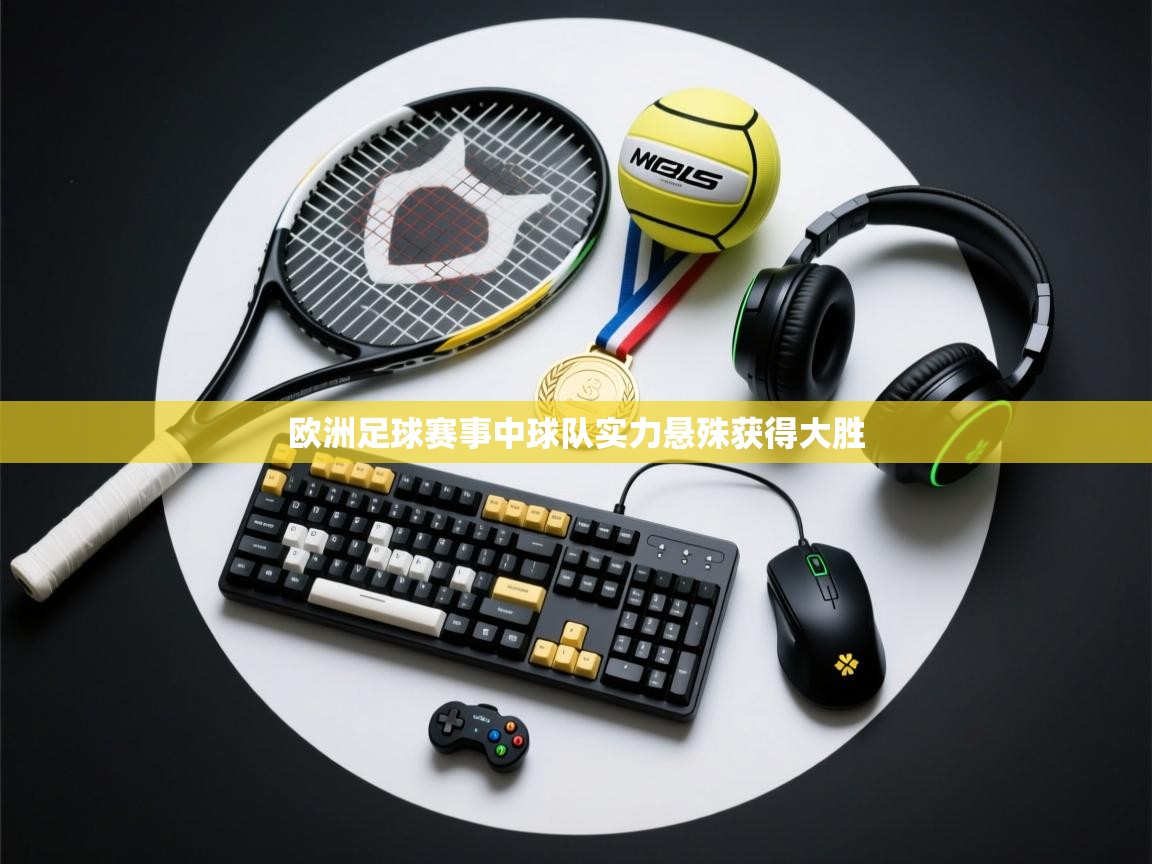 欧洲足球赛事中球队实力悬殊获得大胜  第1张