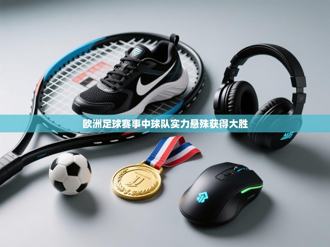 欧洲足球赛事中球队实力悬殊获得大胜  第2张