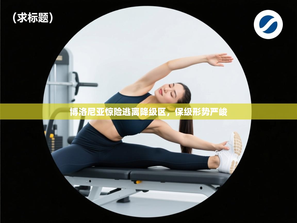 博洛尼亚惊险逃离降级区，保级形势严峻  第1张