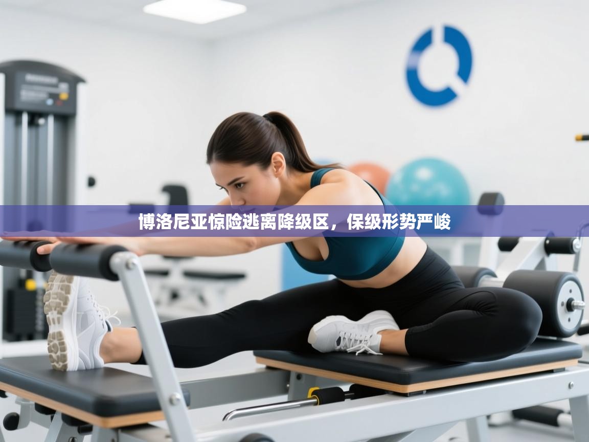 博洛尼亚惊险逃离降级区，保级形势严峻  第2张