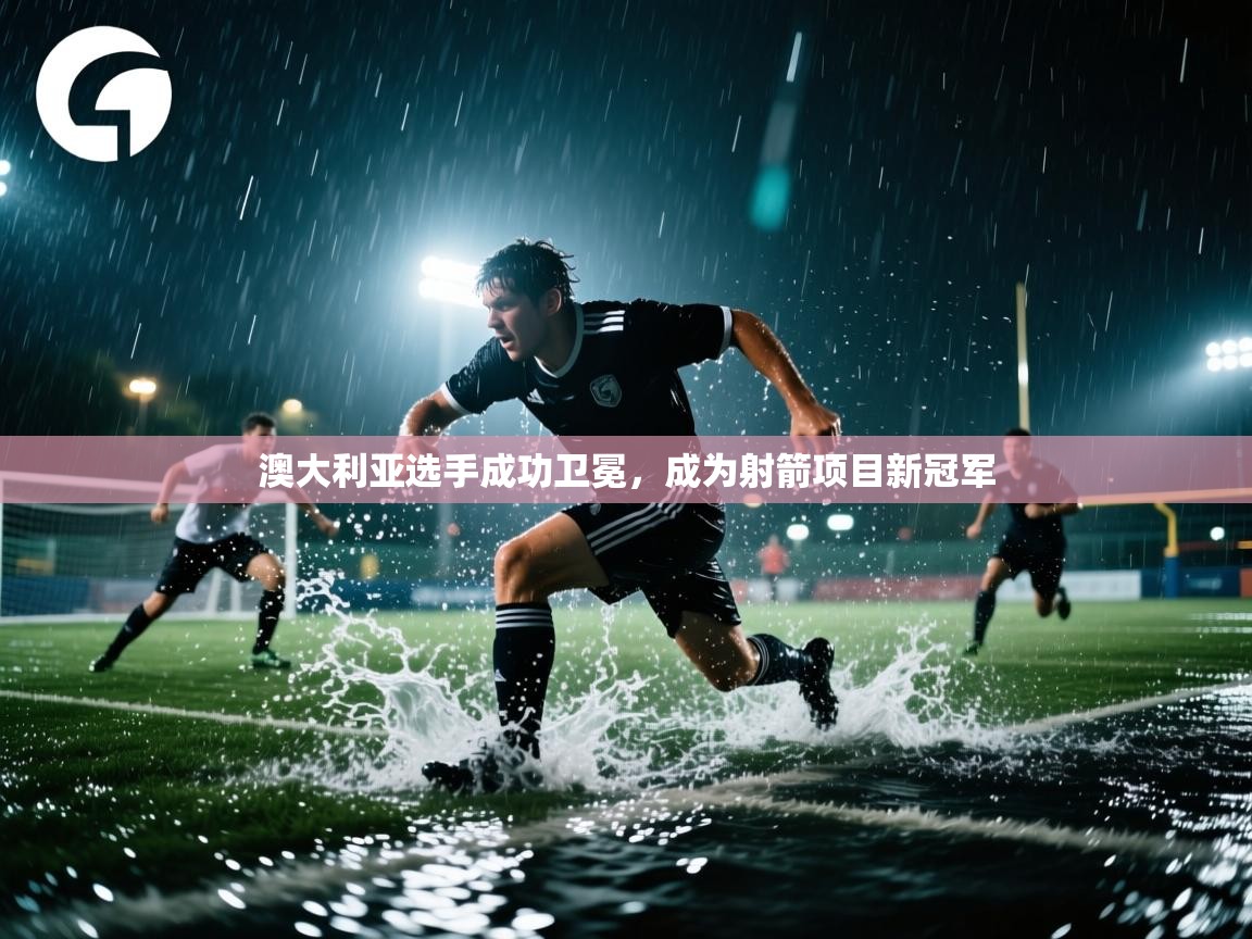 澳大利亚选手成功卫冕,成为射箭项目新冠军 第1张