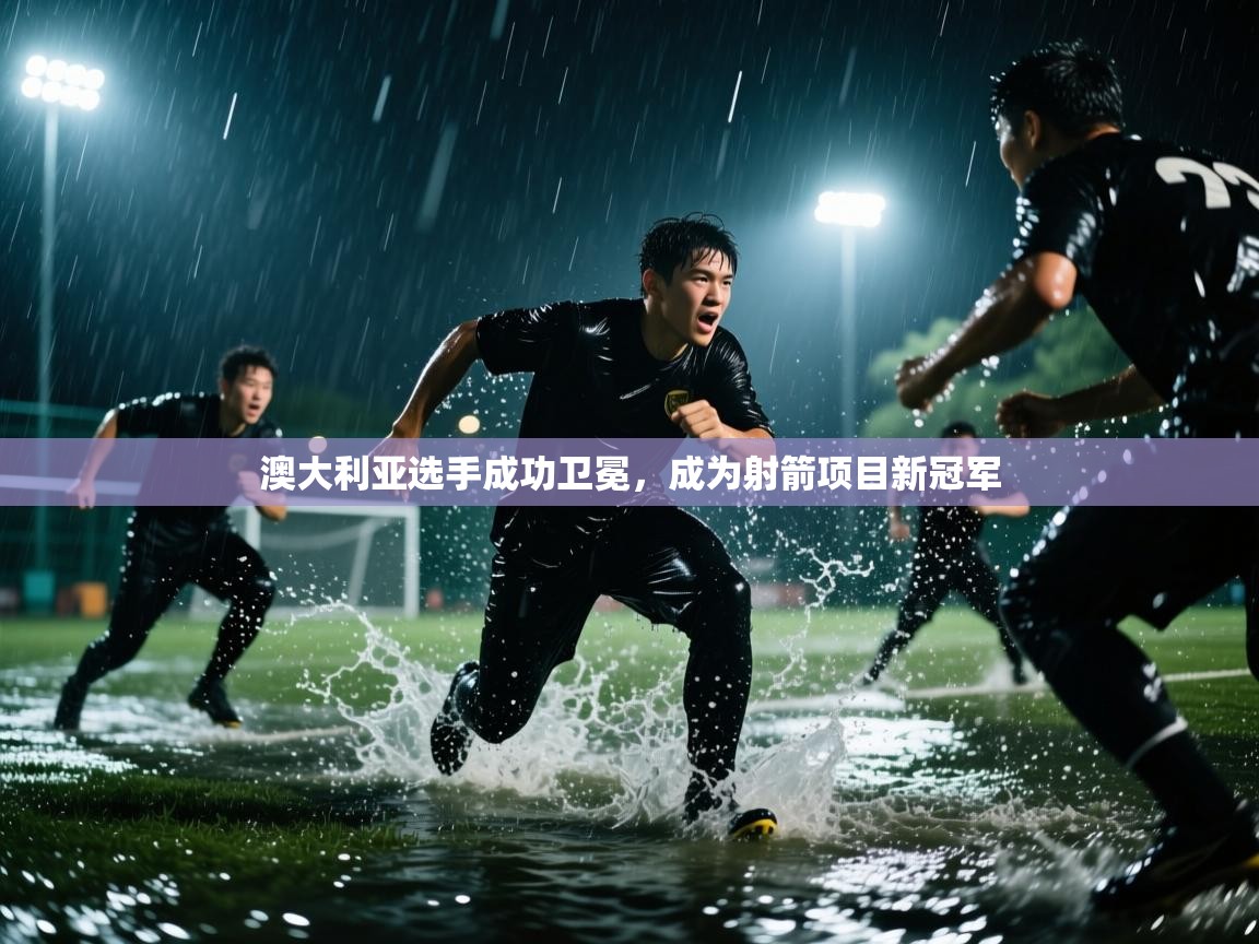 澳大利亚选手成功卫冕,成为射箭项目新冠军 第2张