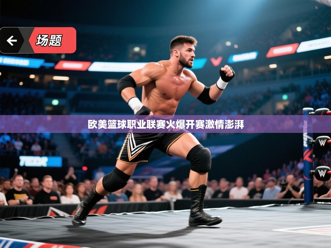 欧美篮球职业联赛火爆开赛激情澎湃 第1张
