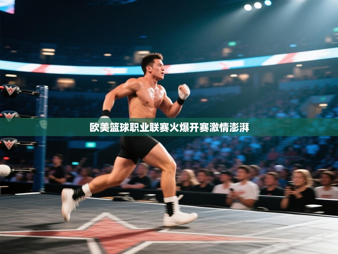 欧美篮球职业联赛火爆开赛激情澎湃 第2张