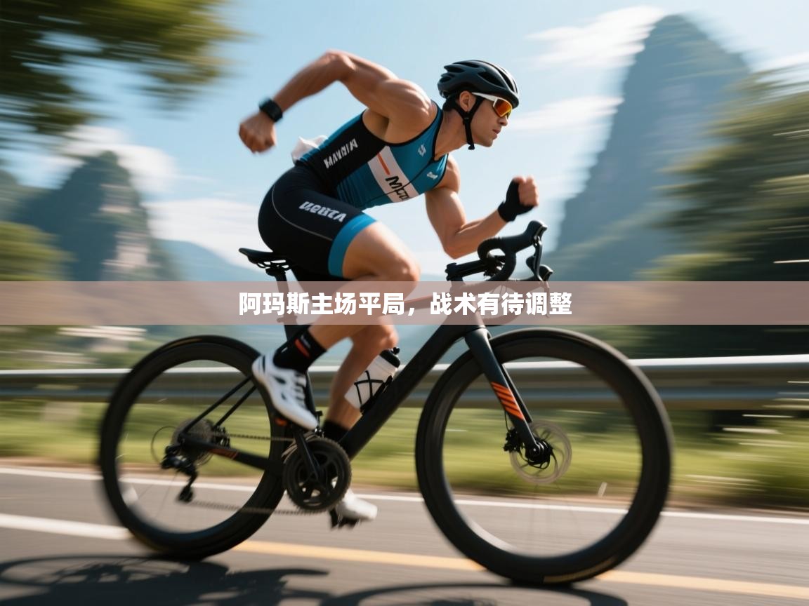 阿玛斯主场平局，战术有待调整  第1张