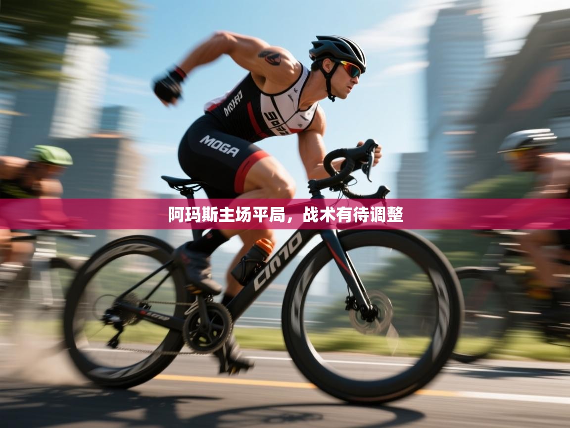 阿玛斯主场平局，战术有待调整  第2张