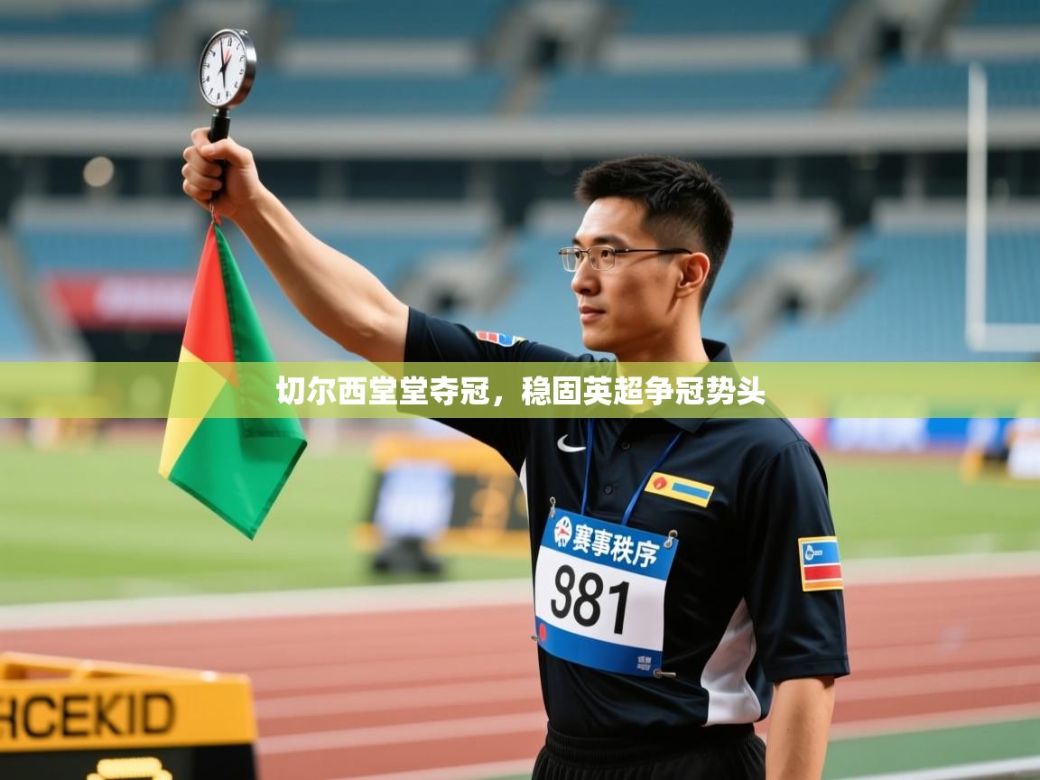 切尔西堂堂夺冠，稳固英超争冠势头  第2张