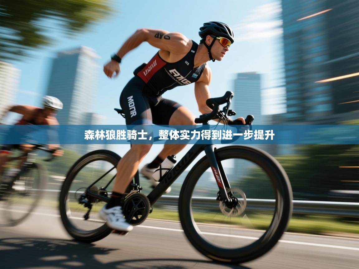 森林狼胜骑士,整体实力得到进一步提升 第1张