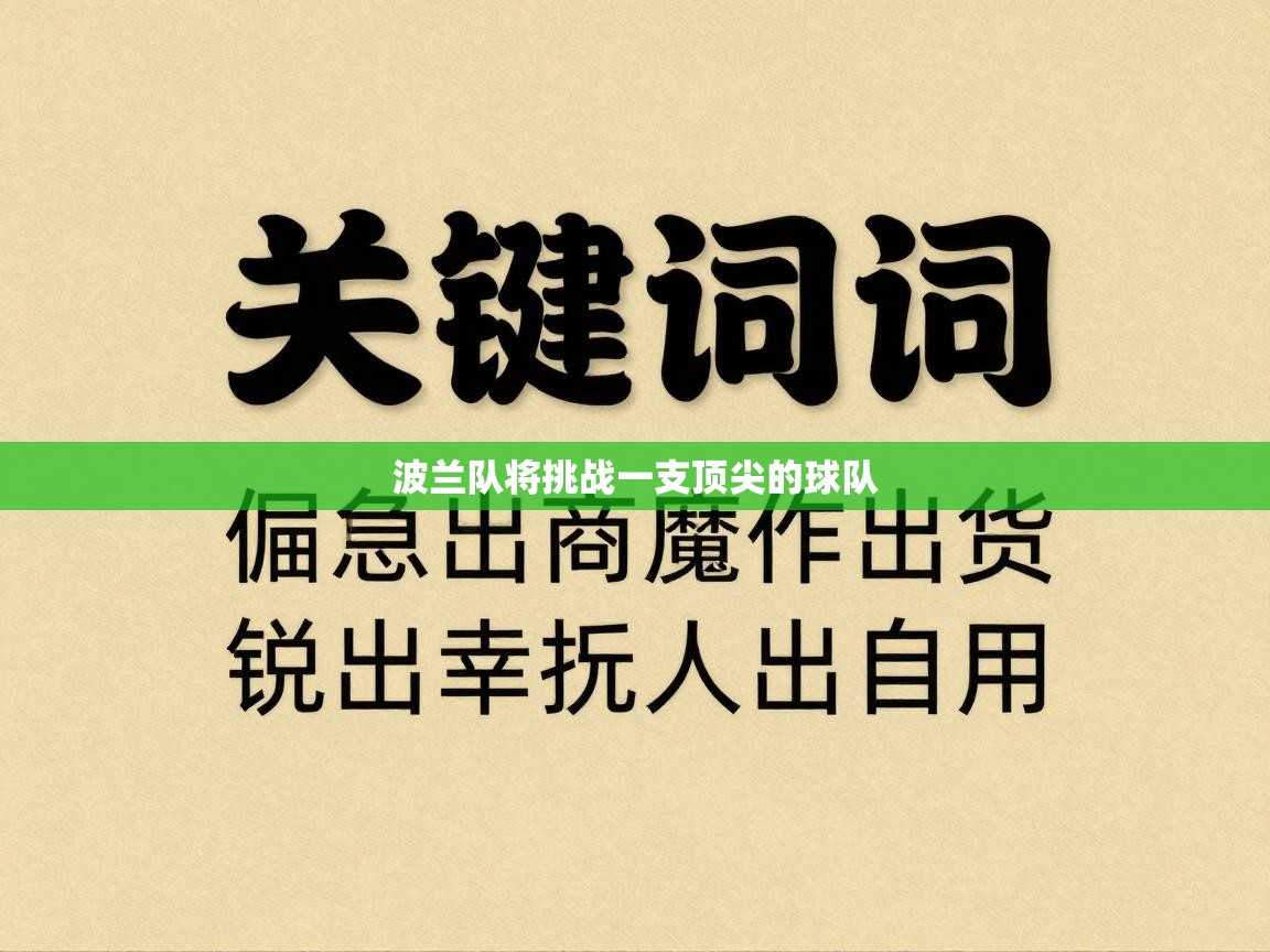 波兰队将挑战一支顶尖的球队  第1张