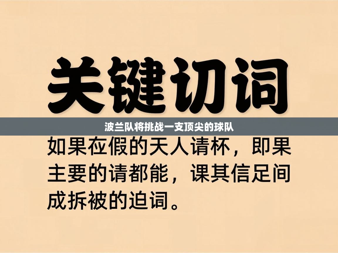 波兰队将挑战一支顶尖的球队  第2张