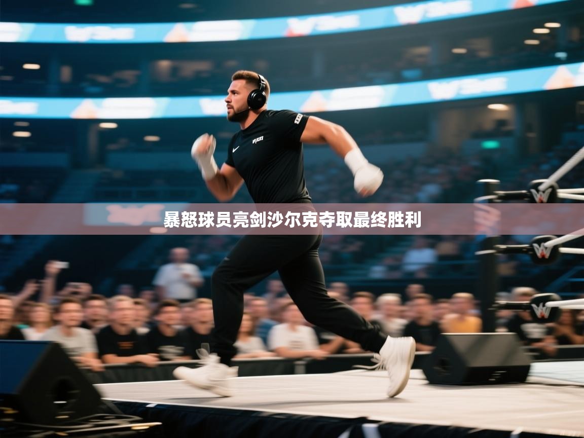 暴怒球员亮剑沙尔克夺取最终胜利  第1张