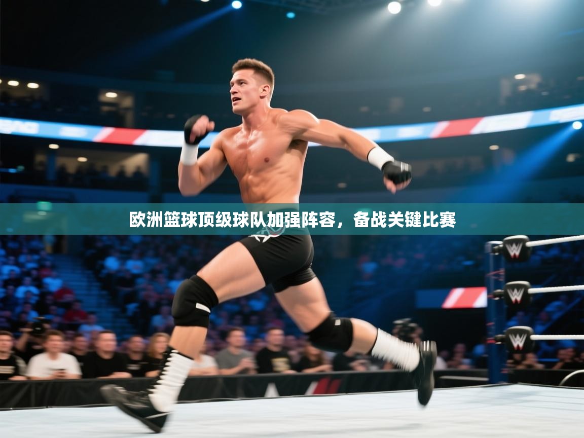 欧洲篮球顶级球队加强阵容,备战关键比赛 第2张