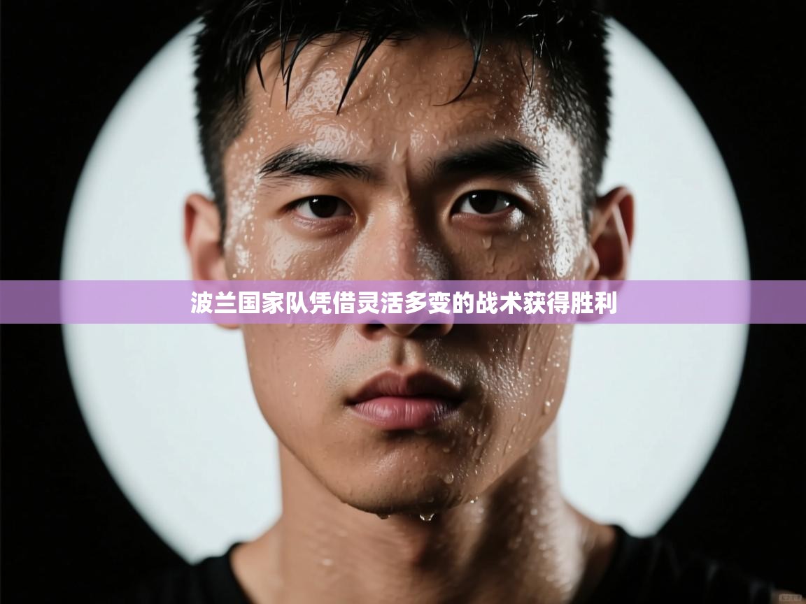 波兰国家队凭借灵活多变的战术获得胜利 第2张