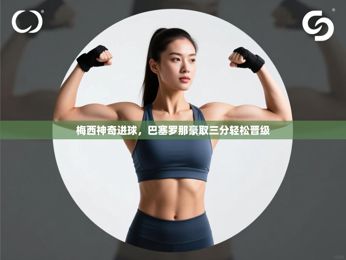 梅西神奇进球,巴塞罗那豪取三分轻松晋级 第2张