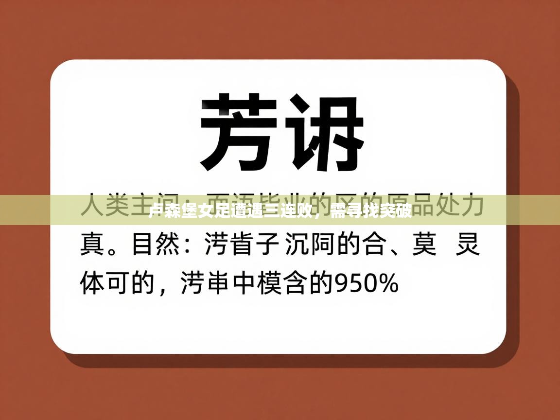 卢森堡女足遭遇三连败,需寻找突破 第1张