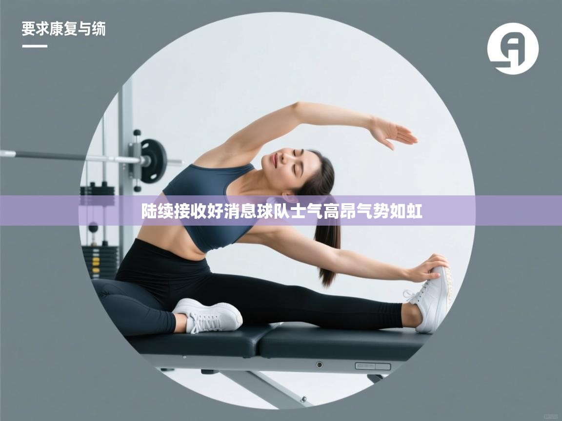 陆续接收好消息球队士气高昂气势如虹  第2张