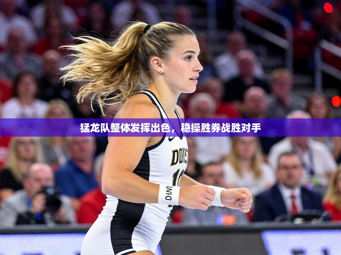 猛龙队整体发挥出色，稳操胜券战胜对手  第1张