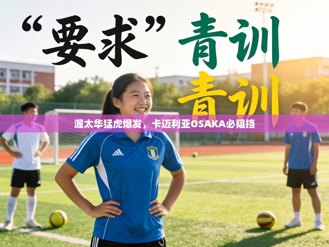 渥太华猛虎爆发，卡迈利亚OSAKA必阻挡  第1张