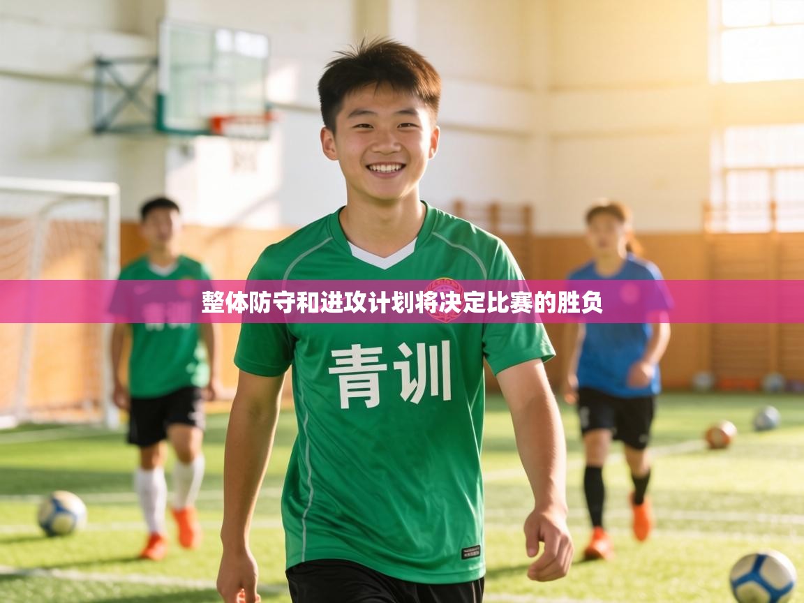 整体防守和进攻计划将决定比赛的胜负  第2张
