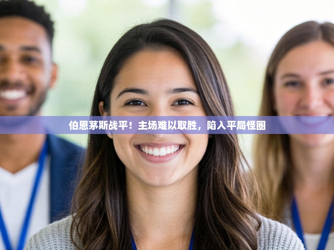 伯恩茅斯战平!主场难以取胜,陷入平局怪圈 第1张