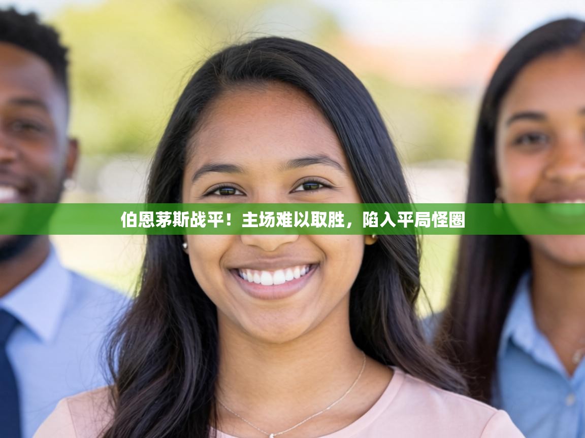 伯恩茅斯战平!主场难以取胜,陷入平局怪圈 第2张