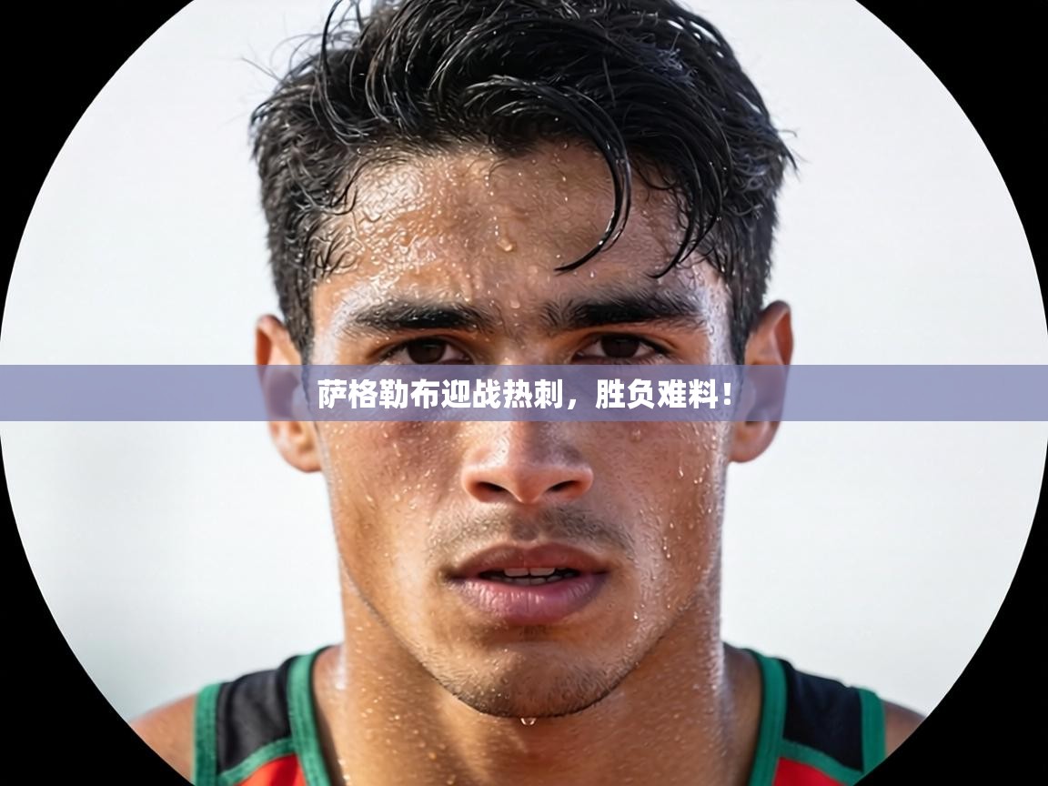 萨格勒布迎战热刺，胜负难料！  第1张